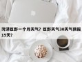 菏泽巨野一个月天气？巨野天气30天气预报15天？