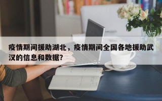 疫情期间援助湖北，疫情期间全国各地援助武汉的信息和数据？