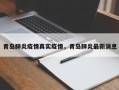 青岛肺炎疫情真实疫情，青岛肺炎最新消息