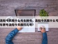 洛阳今天限什么号车牌号，洛阳今天限什么号车牌号洛阳今天限行几号？
