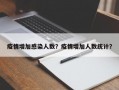 疫情增加感染人数？疫情增加人数统计？