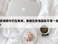 疫情震中仍在美洲，美国在疫情面前不堪一击？