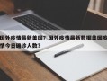 国外疫情最新美国？国外疫情最新数据美国疫情今日确诊人数？