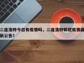 二连浩特今日有疫情吗，二连浩特新冠疫情最新公告？