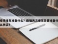 疫情爆发准备什么？疫情再次爆发需要准备什么物资？