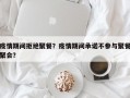 疫情期间拒绝聚餐？疫情期间承诺不参与聚餐聚会？