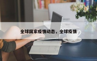 全球国家疫情动态，全球疫情