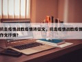 抗击疫情战胜疫情诗征文，抗击疫情战胜疫情作文抒情？