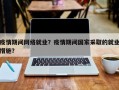 疫情期间网络就业？疫情期间国家采取的就业措施？