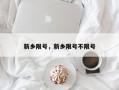 新乡限号，新乡限号不限号