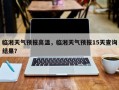 临湘天气预报高温，临湘天气预报15天查询结果？