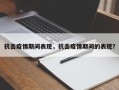 抗击疫情期间表现，抗击疫情期间的表现？