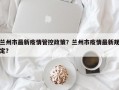 兰州市最新疫情管控政策？兰州市疫情最新规定？