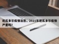 厄瓜多尔疫情治愈，2021年厄瓜多尔疫情严重吗？