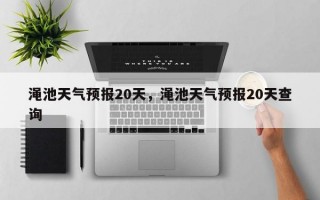 渑池天气预报20天，渑池天气预报20天查询