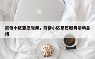 疫情小区志愿服务，疫情小区志愿服务活动总结