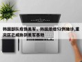 韩国部队疫情美军，韩国激增52例确诊,重灾区已威胁到美军基地