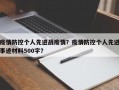 疫情防控个人先进战疫情？疫情防控个人先进事迹材料500字？