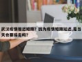 武汉疫情推迟婚期？因为疫情婚期延迟,是当天也要接走吗？