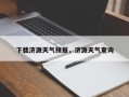 下载济源天气预报，济源天气查询