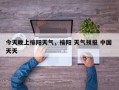 今天晚上榆阳天气，榆阳 天气预报 中国 天天