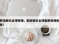 新馆肺炎全球疫情，新冠肺炎全球最新疫情形势？