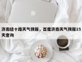 济南经十路天气预报，百度济南天气预报15天查询