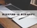 綦江区天气预报一周？綦江区当前天气？