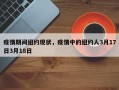 疫情期间纽约现状，疫情中的纽约人3月17日3月18日
