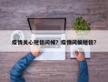 疫情关心短信问候？疫情问侯短信？