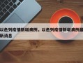 以色列疫情新增病例，以色列疫情新增病例最新消息