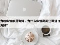 为啥疫情都是海鲜，为什么疫情期间还要进口海鲜？