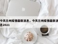 今天兰州疫情最新消息，今天兰州疫情最新消息2021