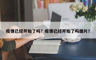 疫情已经开始了吗？疫情已经开始了吗图片？