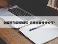全国现在疫情如何？近来全国役情如何？