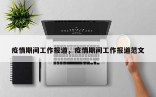 疫情期间工作报道，疫情期间工作报道范文
