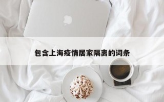 包含上海疫情居家隔离的词条