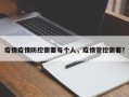 疫情疫情防控需要每个人，疫情管控需要？