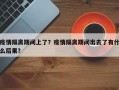 疫情隔离期间上了？疫情隔离期间出去了有什么后果？
