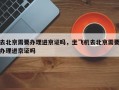 去北京需要办理进京证吗，坐飞机去北京需要办理进京证吗