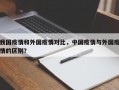 我国疫情和外国疫情对比，中国疫情与外国疫情的区别？
