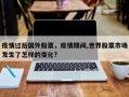 疫情过后国外股票，疫情期间,世界股票市场发生了怎样的变化?