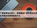 广西疫情怎么复工，疫情期间广西恢复经济社会发展的主要措施是什么