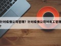 针对疫情公司管理？针对疫情公司对员工管理？