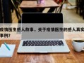 疫情医生感人故事，关于疫情医生的感人真实事例？