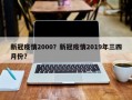 新冠疫情2000？新冠疫情2019年三四月份？