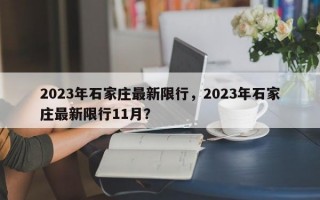 2023年石家庄最新限行，2023年石家庄最新限行11月？