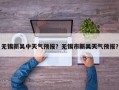 无锡新吴中天气预报？无锡市新吴天气预报？