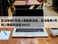 武汉地铁3号线二期最新消息，武汉地铁3号线二期最新消息2023？