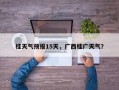 桂天气预报15天，广西桂广天气？